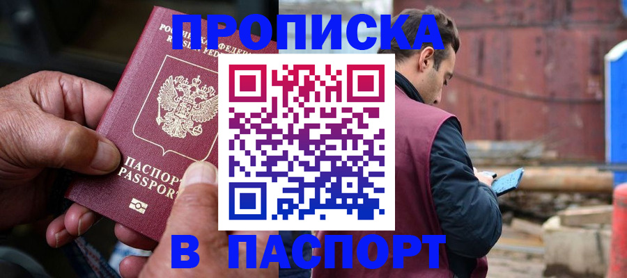 временная прописка в Зиме